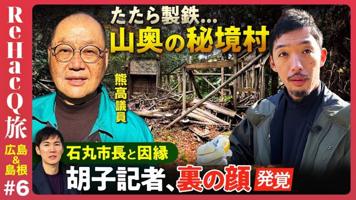 【石丸市長と因縁】熊高議員が突然川の中へ…なぜ？秘境の村の秘密【島根と広島県境！ポツンと一軒家】