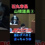 思わずバカと言っちゃう石丸市長㉝ #政治 #石丸市長 #安芸高田市 #議会