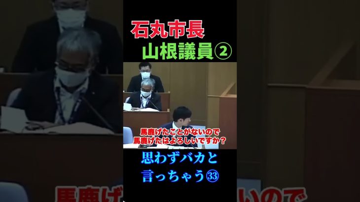 思わずバカと言っちゃう石丸市長㉝ #政治 #石丸市長 #安芸高田市 #議会