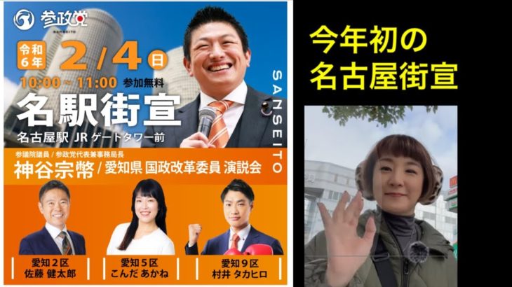 【参政党 神谷宗幣】名古屋初街宣‼️【激動の時代】#参政党 #街頭演説 #神谷宗幣