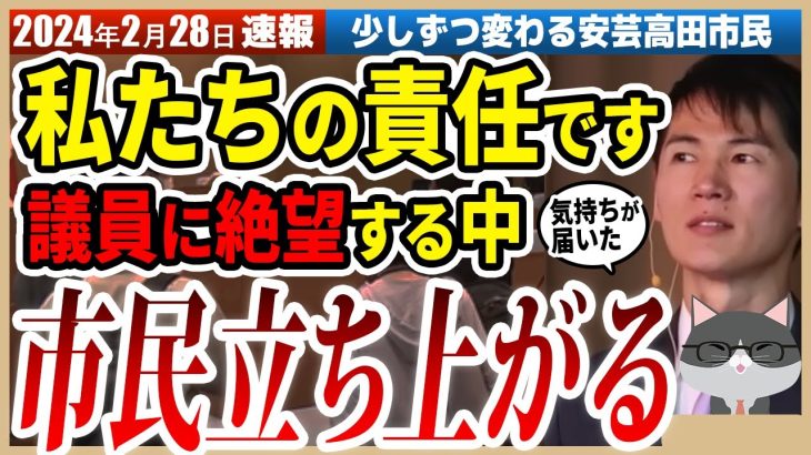 【市民が変わる】もう議員は信用ならない。市長の言葉が届いた市民から声が届けられる!市民の責任で市は変われるのか【安芸高田市 / 石丸市長 / 清志会】