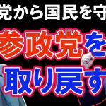 【８分動画】「参政党を神谷から取り戻す！」＃立花孝志　＃吉野敏明　＃神谷宗幣　＃武田邦彦