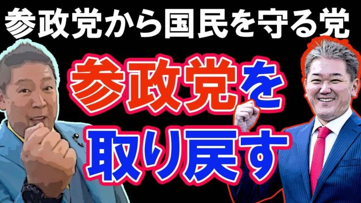 【８分動画】「参政党を神谷から取り戻す！」＃立花孝志　＃吉野敏明　＃神谷宗幣　＃武田邦彦