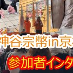 参政党　ゴタゴタの中での京橋駅での神谷宗幣代表の街頭演説　参加者インタビュー