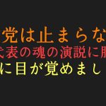 参政党は止まらない！神谷代表の演説に感動が止まらない！