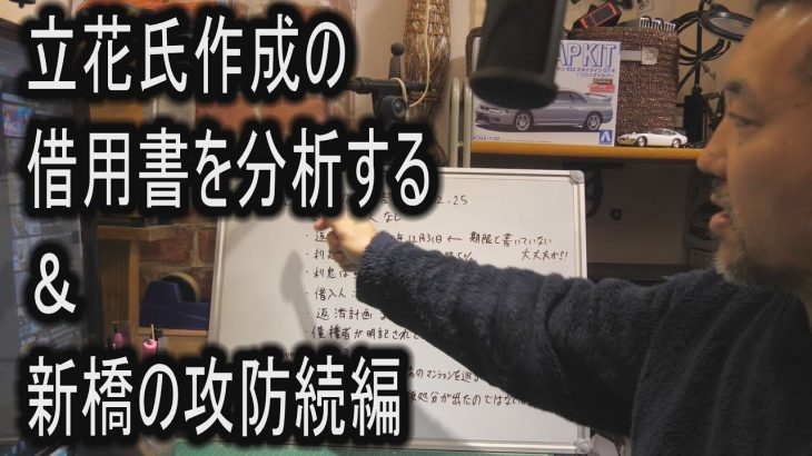 立花氏作成の借用書を分析する＆新橋の攻防続編