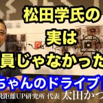 【参政党】松田学、神谷宗幣を真っ向否定❗️党員登録問題をドライブトーク❗️