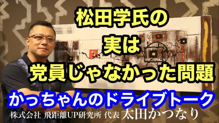 【参政党】松田学、神谷宗幣を真っ向否定❗️党員登録問題をドライブトーク❗️