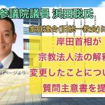 参議院議員 浜田聡氏 家庭連合(旧統一教会)について 岸田首相が宗教法人法の解釈を変更したことについて、質問主意書を提出