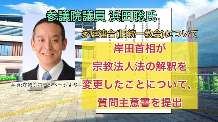 参議院議員 浜田聡氏 家庭連合(旧統一教会)について 岸田首相が宗教法人法の解釈を変更したことについて、質問主意書を提出