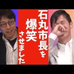 【成田悠輔/石丸市長】成田氏のエッジの効いた発言に石丸市長が思わず吹き出す貴重映像がこちら