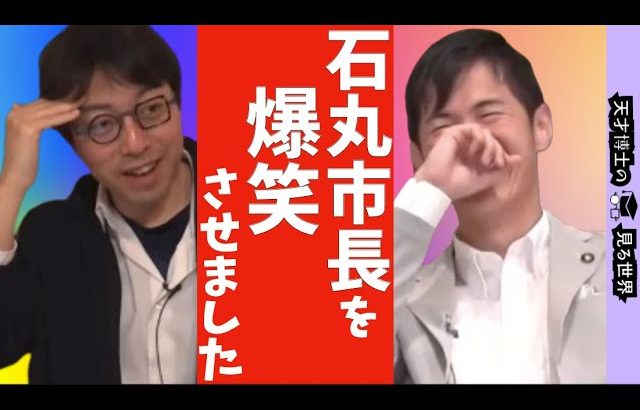 【成田悠輔/石丸市長】成田氏のエッジの効いた発言に石丸市長が思わず吹き出す貴重映像がこちら