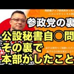 神谷宗幣【参政党】の裏話をすべて話します。公設秘書自◯の裏で本部のしたこと。