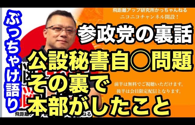 神谷宗幣【参政党】の裏話をすべて話します。公設秘書自◯の裏で本部のしたこと。