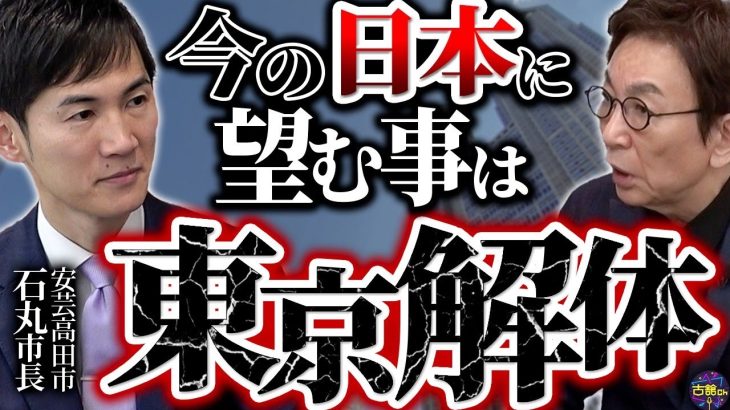 【石丸市長の涙…】まともな人ほど政治家にならない！一極集中の東京を弱体化させたい。その理由は？【後編】