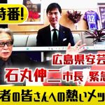 ◆安芸高田市石丸市長が地域課題解決に向けて経営者に期待する事とは？満員御礼！『石丸市長（広島・安芸高田市）特別講演・地域課題プレゼンテーション 』予告緊急特番！