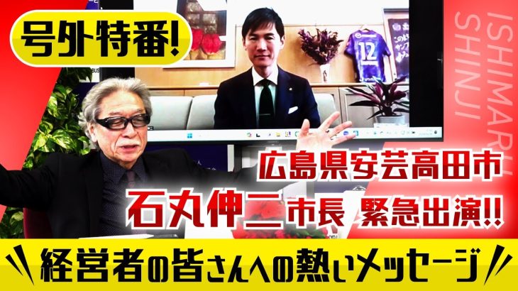 ◆安芸高田市石丸市長が地域課題解決に向けて経営者に期待する事とは？満員御礼！『石丸市長（広島・安芸高田市）特別講演・地域課題プレゼンテーション 』予告緊急特番！