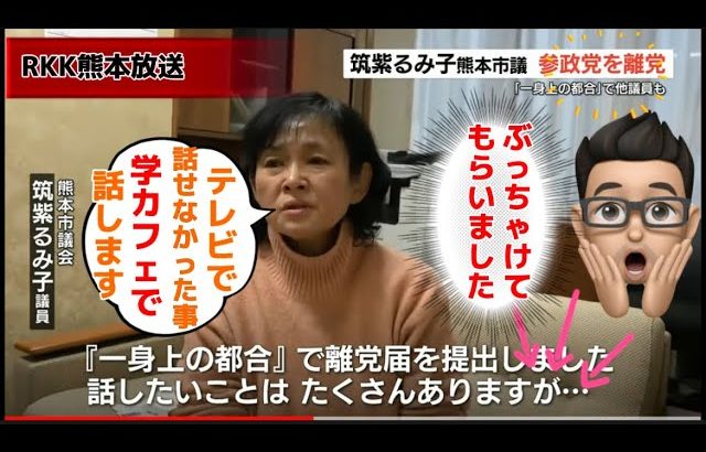 参政党離党議員インタビュー第二弾‼️筑紫るみ子（熊本市議）波瀾万丈人生と神谷宗幣への想いをぶちまける💣