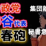 【神谷代表に文春砲】元公設秘書が他界　神谷氏の言い訳　＃神谷宗幣　＃参政党　＃武田邦彦