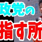 【参政党】参政党の目指す所は？　＃神谷宗幣