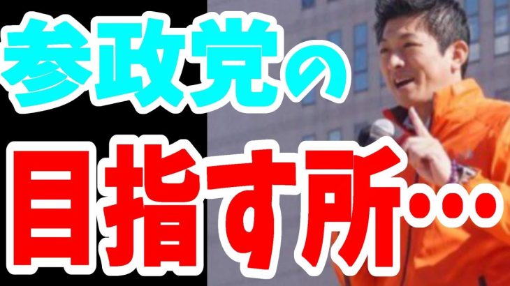 【参政党】参政党の目指す所は？　＃神谷宗幣