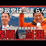 【超速報】参政党・神谷宗幣代表が応援演説入りの御殿場市議会議員選挙！森順候補が当選！参政党は止まらない！