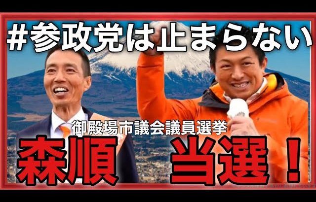 【超速報】参政党・神谷宗幣代表が応援演説入りの御殿場市議会議員選挙！森順候補が当選！参政党は止まらない！