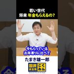 将来 年金はもらえるの？玉木雄一郎が解説