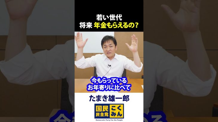 将来 年金はもらえるの？玉木雄一郎が解説