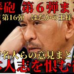 【松本人志】最新情報！文春砲 第６弾 意見まとめ  完全否定のたむけんへ文春の追撃！エンタメ