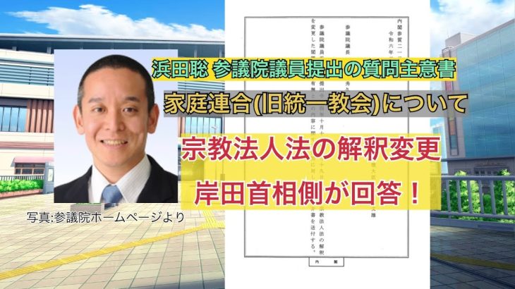 家庭連合(旧統一教会)について 浜田聡 参議院議員提出の質問主意書 宗教法人法の解釈変更岸田首相側が回答！