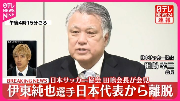 【速報】日本サッカー協会・田嶋会長が会見  伊東純也選手「性加害」報道めぐり