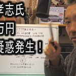 立花孝志氏４２３万円裏金疑惑発生！