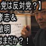 【参政党は反対党？】立花孝志氏＆吉野敏明氏　対談はまだか？！