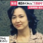 横田めぐみさん万景峰号で帰国目指していた　拉致被害者・蓮池薫さんが証言　遺骨探す“偽装工作”も