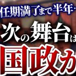 市長再選？それとも国政進出か？気になる石丸市長の今後。「恥を知れ 恥を」石丸喋りの原点は〇〇だった！【中編】