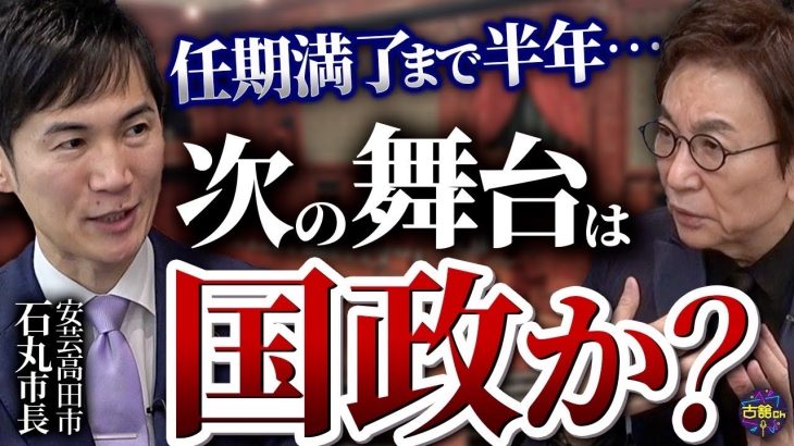 市長再選？それとも国政進出か？気になる石丸市長の今後。「恥を知れ 恥を」石丸喋りの原点は〇〇だった！【中編】