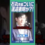 ついに引退宣言か?! #石丸伸二  #安芸高田市  #引退