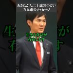 石丸市長「心を燃やし続けるかっこいい大人に」　#日本 #名言 #海外の反応