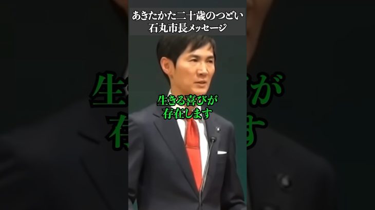 石丸市長「心を燃やし続けるかっこいい大人に」　#日本 #名言 #海外の反応