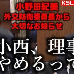 「小西、理事やめるってよ」小野田紀美外交防衛委員長に小西洋之議員が理事辞任を申し出、了承される（追記情報:海外出張のための1週間離脱）【KSLチャンネル】