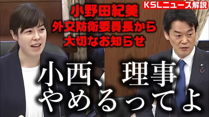 「小西、理事やめるってよ」小野田紀美外交防衛委員長に小西洋之議員が理事辞任を申し出、了承される（追記情報:海外出張のための1週間離脱）【KSLチャンネル】