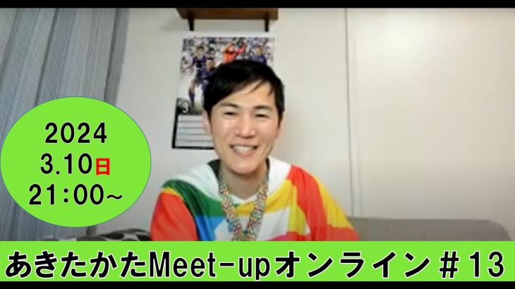 【2024.3.10開催】あきたかたMeet-upオンライン＃13