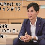 【2024.3.10開催】あきたかたMeet-upオンライン＃13