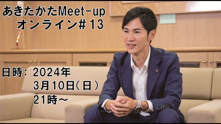 【2024.3.10開催】あきたかたMeet-upオンライン＃13