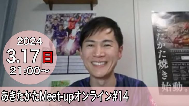 【2024.3.17開催】あきたかたMeet-upオンライン＃14