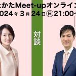 【2024.3.24開催】あきたかたMeet-up オンライン＃15