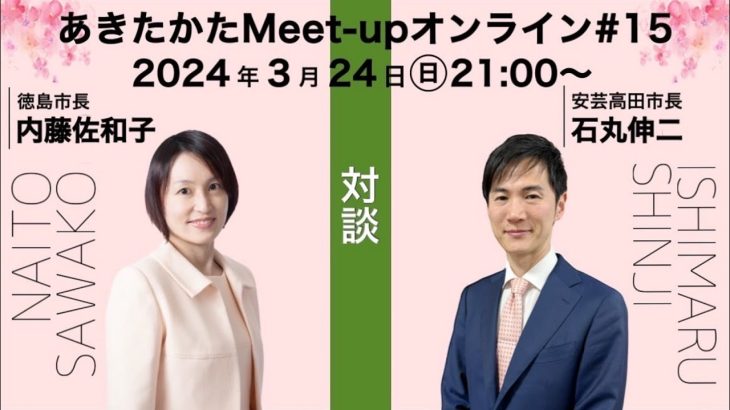 【2024.3.24開催】あきたかたMeet-up オンライン＃15