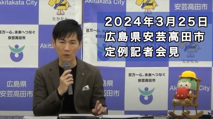 安芸高田市定例記者会見（2024年3月）