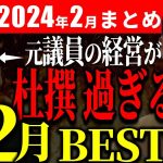 【2月Best5】元・議員が経営『こうだ21』が自ら地雷を踏むスタイル【安芸高田市 切り抜き＆解説】